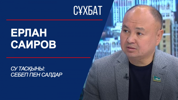 Сұхбат. Ерлан Саиров. Су тасқыны: Себеп пен салдар