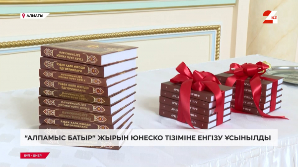 «Алпамыс батыр» жырын ЮНЕСКО тізіміне енгізу ұсынылды