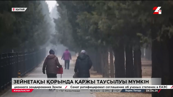 Зейнетақы қорындағы қаржы таусылуы мүмкін