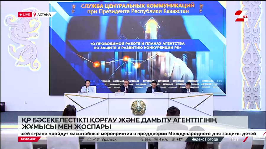 ҚР Бәсекелестікті қорғау және дамыту агенттігінің жұмысы мен жоспары. Брифинг