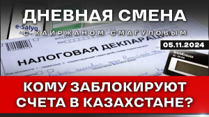 Всеобщее декларирование. Что делать тем, кто её не сдал? Дневная смена | 05.11.2024