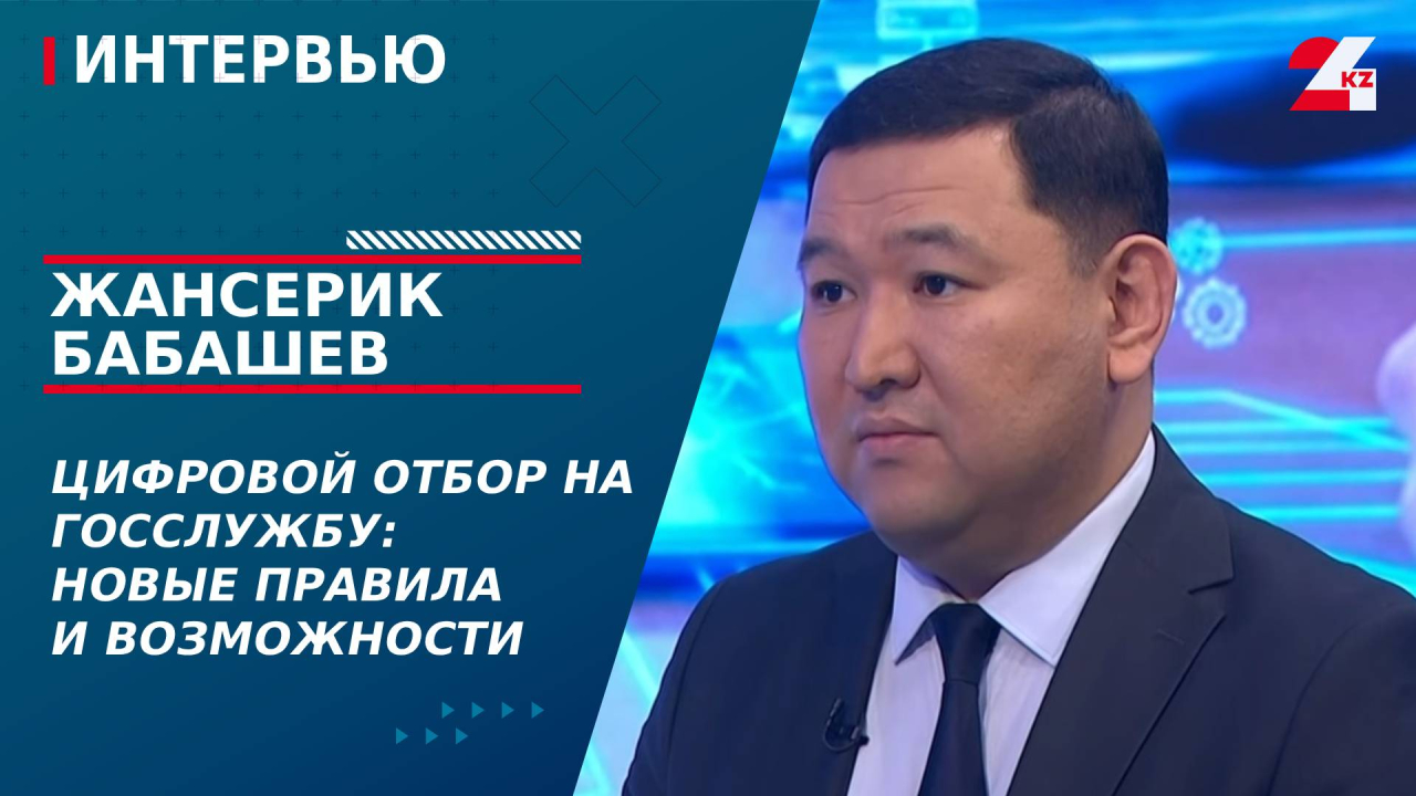 Цифровой отбор на госслужбу: новые правила и возможности. Жансерик Бабашев