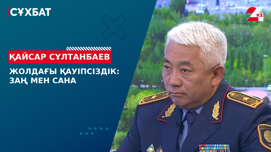 Жолдағы қауіпсіздік: заң мен сана. Қайсар Сұлтанбаев