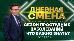 Сезон простудных заболеваний: что важно знать. Дневная смена | 30.09.2024