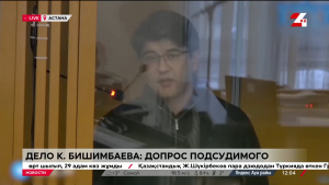 Дело Бишимбаева: допрос подсудимого продолжается в столице