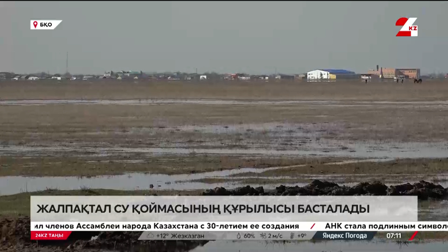 Жалпақтал су қоймасының құрылысы басталады