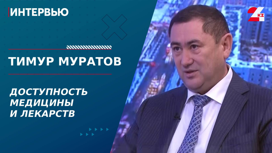 Доступность медицины и лекарств. Тимур Муратов