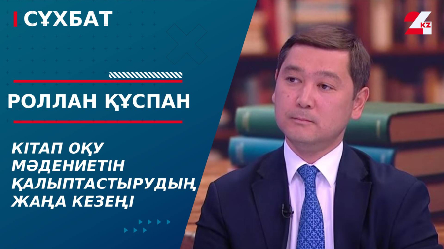 Кітап оқу мәдениетін қалыптастырудың жаңа кезеңі. Роллан Құспан