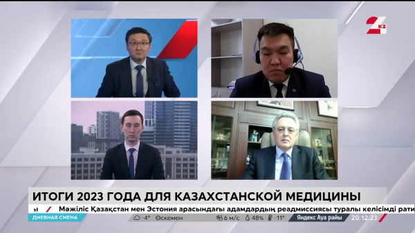 Реформа здравоохранения Казахстана. Дневная смена | 20.12.2023
