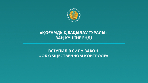 «Қоғамдық бақылау туралы» Заң күшіне енді
