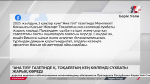 «Ана тілі» газетінде Қ.Тоқаевтың кең көлемді сұхбаты жарық көреді