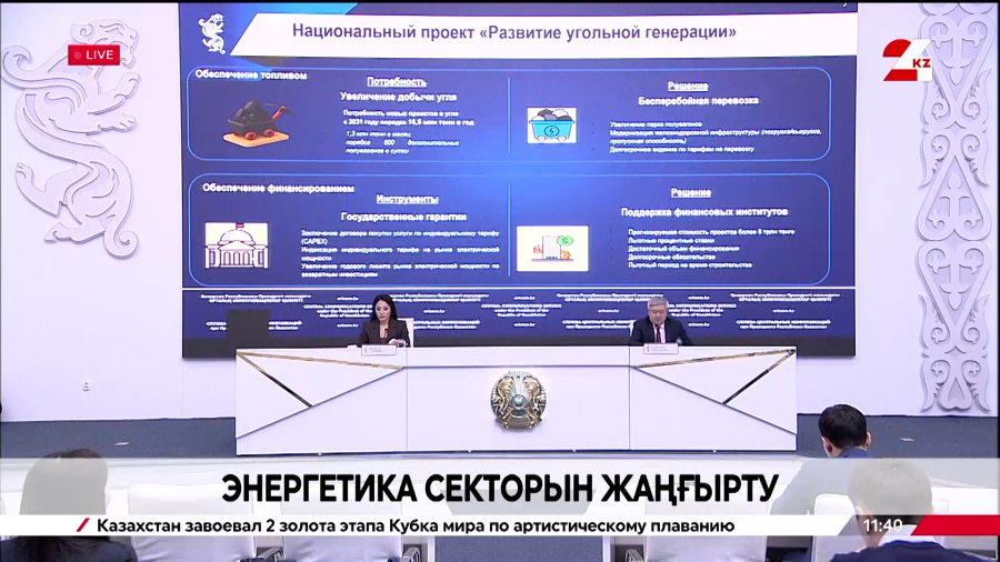 Энергетика секторын жаңғырту. Брифинг