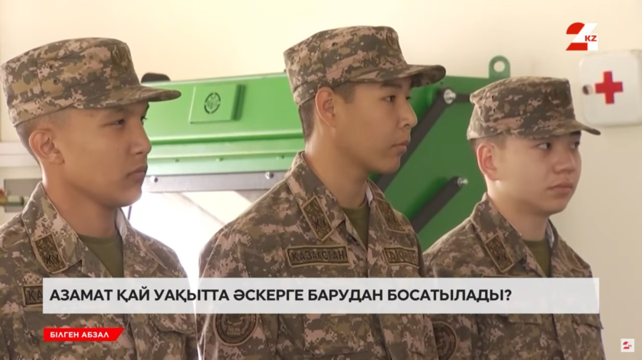 Азамат қай уақытта әскерге барудан босатылады?