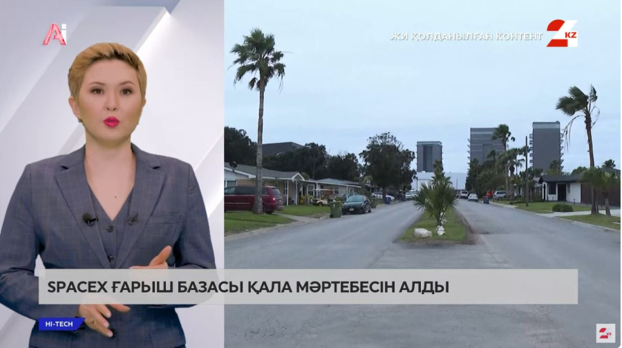 АҚШ-та SpaceX ғарыш базасы қала мәртебесін алды