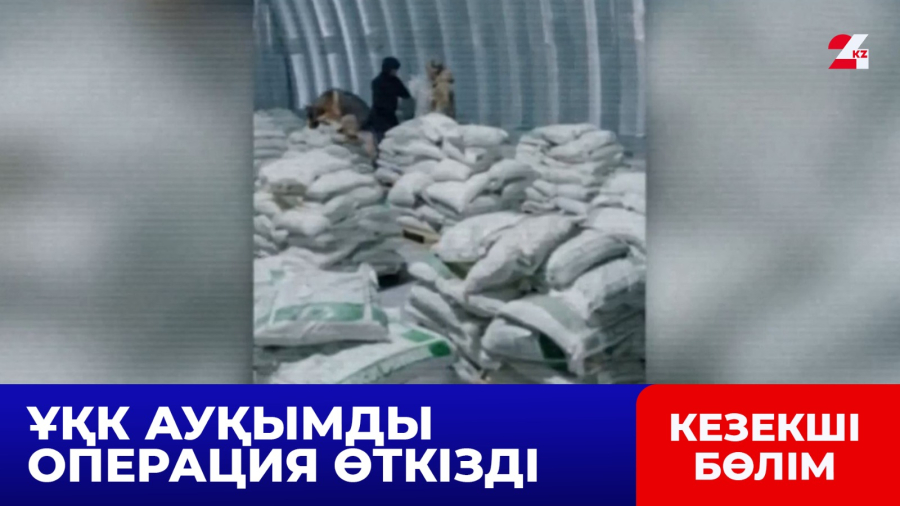 ҰҚК: 13 тоннадан астам кокаин партиясы тәркіленді