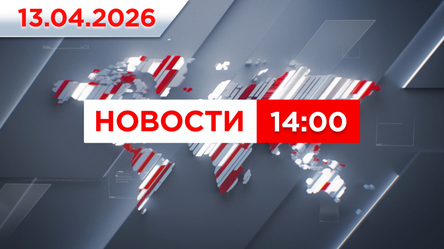 Выпуск новостей 14:00 от 13.04.2026
