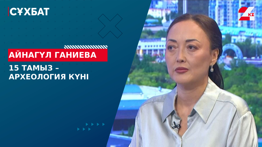 15 тамыз – Археология күні. Айнагүл Ганиева