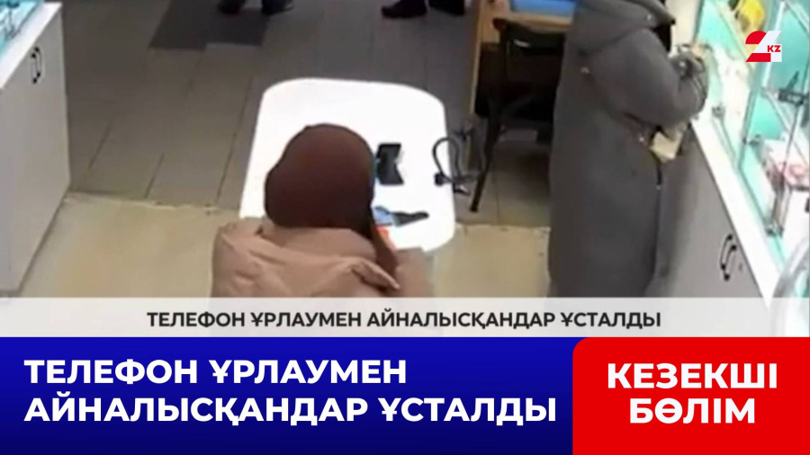 Телефон ұрлаумен айналысқандар ұсталды
