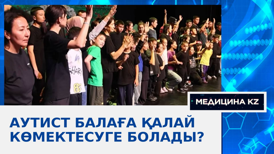 Аутист балаға қалай көмектесуге болады?
