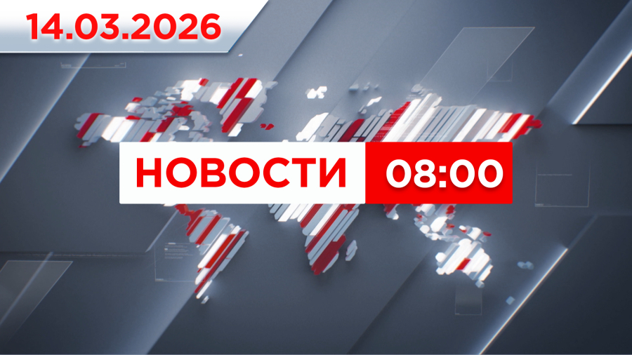 Выпуск новостей 08:00 от 14.03.2026