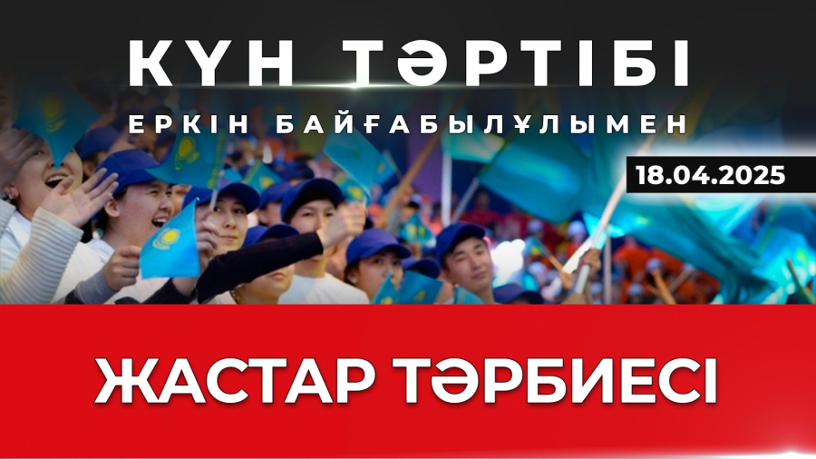Жастар тәрбиесі: спорт пен ұлттық құндылық| Күн тәртібі | 18.04.2025