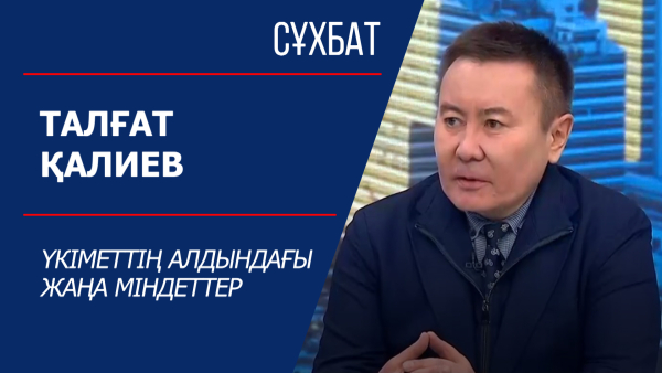 Сұхбат. Талғат Қалиев. Үкіметтің алдындағы жаңа міндеттер