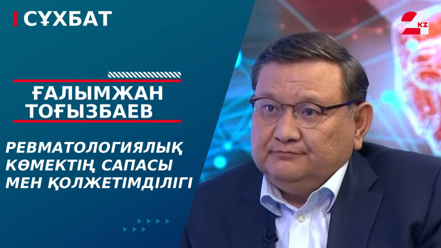 Ревматологиялық көмектің сапасы мен қолжетімділігі. Ғалымжан Тоғызбаев