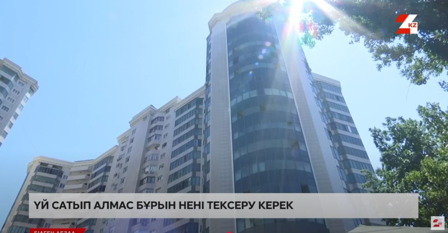 Үй сатып алмас бұрын нені тексеру керек?