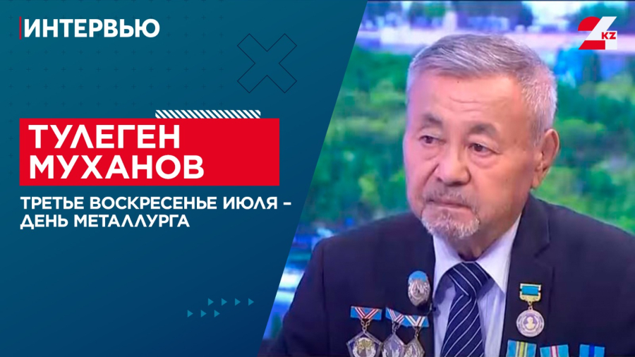 Третье воскресенье июля – День металлурга. Тулеген Муханов