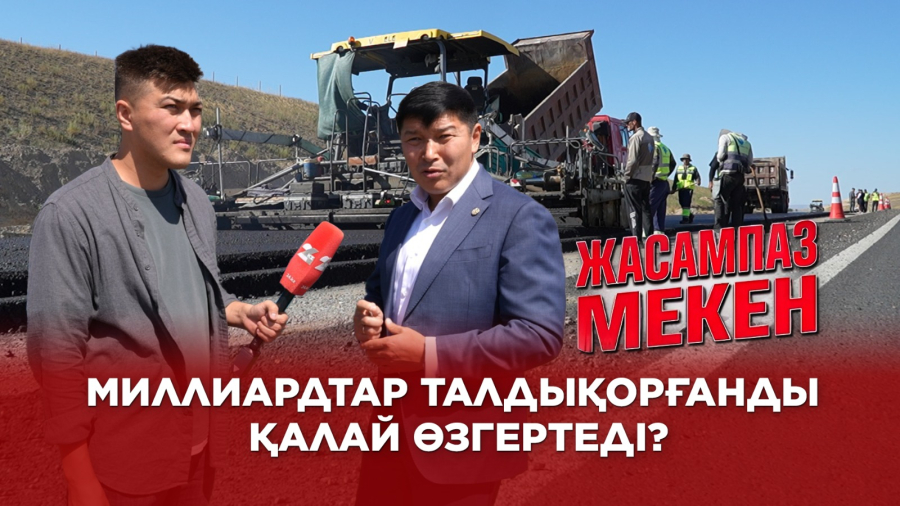Миллиардтар Талдықорғанды қалай өзгертеді?