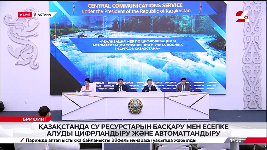 Қазақстанда су ресурстарын басқару мен есепке алуды цифрландыру және автоматтандыру. Брифинг