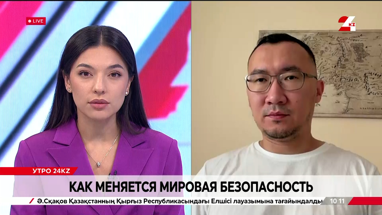 Как меняется мировая безопасность. Ерсултан Жансейтов