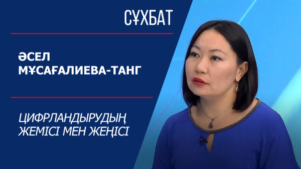 Сұхбат. Әсел Мұсағалиева-Танг