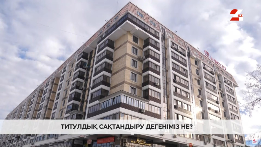 Титулдық сақтандыру: үйден айырылып, қарыз болып қалмаудың амалы