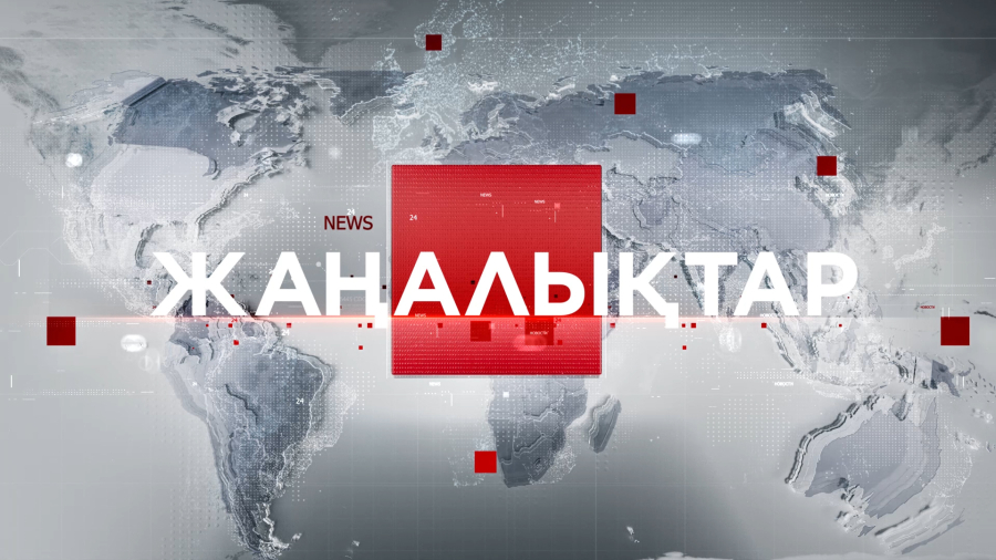 05 қыркүйек 2026 жыл - 11:00 жаңалықтар топтамасы