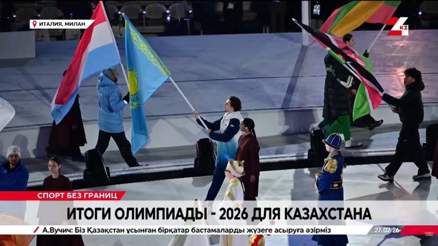Итоги Олимпиады-2026 для Казахстана