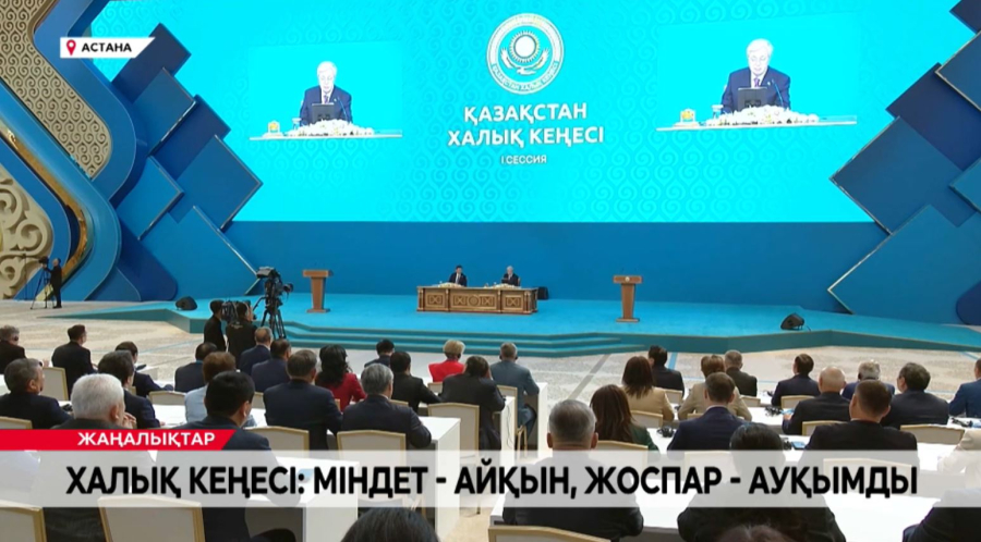 Халық Кеңесі: міндет –  айқын, жоспар –  ауқымды