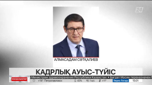 Алмасадам Сәтқалиев ҚР Энергетика министрі лауазымына тағайындалды