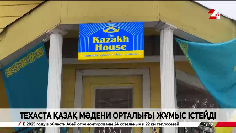 Техаста қазақ мәдени орталығы жұмыс істейді