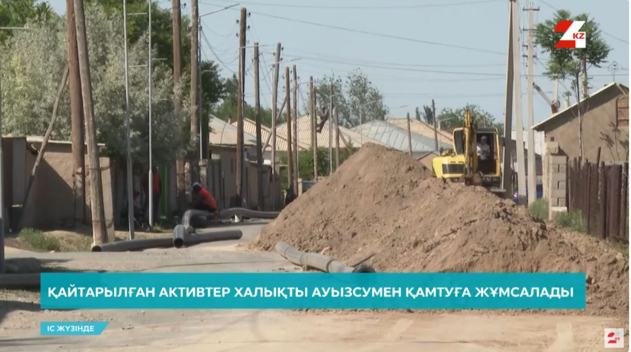 Қайтарылған активтер халықты ауызсумен қамтуға жұмсалады