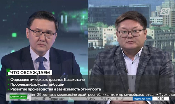 Фармацевтическая отрасль в Казахстане. Дневная смена|18.04.2023