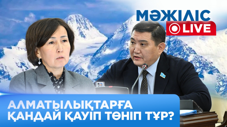 Алматылықтарға қандай қауіп төніп тұр?