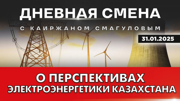 Развитие энергетики и создание ядерного кластера. Дневная смена | 31.01.2025