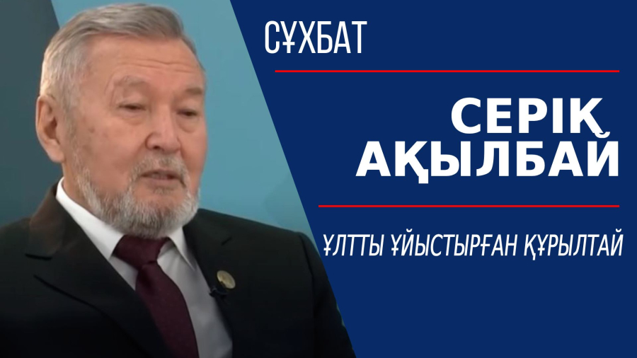 Ұлтты ұйыстырған құрылтай. Серік Ақылбай
