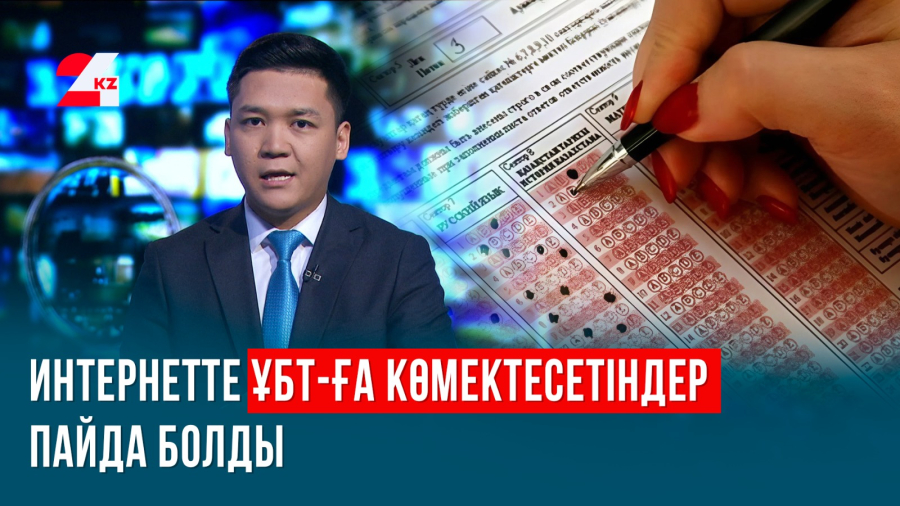 Енді ҰБТ-ға дайындалмаса бола ма? Грантқа түсу құны қанша?
