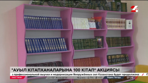«Ауыл кітапханаларына 100 кітап» акциясы басталды