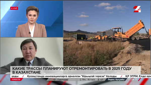 Какие трассы планируют отремонтировать в 2025 году в Казахстане. Сакен Дилдахмет