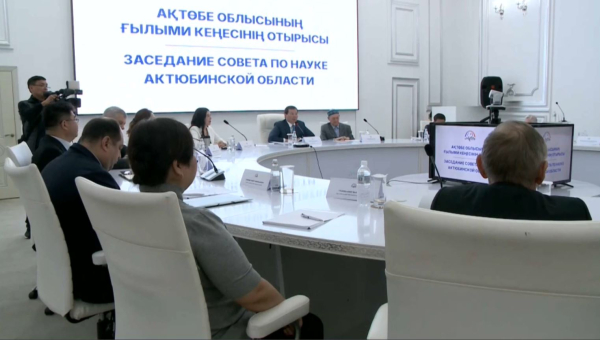 Ақтөбеде Ғылым кеңесінің алғашқы отырысы өтті