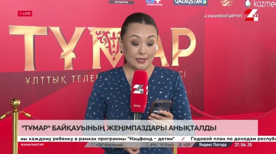 «Тұмар» ұлттық телевизиялық бәйгесі. LIVE