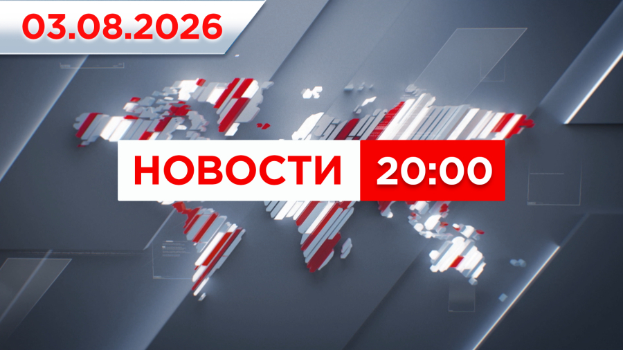 Выпуск новостей 20:00 от 03.08.2026